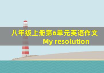 八年级上册第6单元英语作文 My resolution